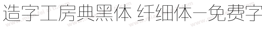 造字工房典黑体 纤细体字体转换